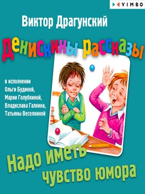 cover image of Денискины рассказы. Надо иметь чуство юмора